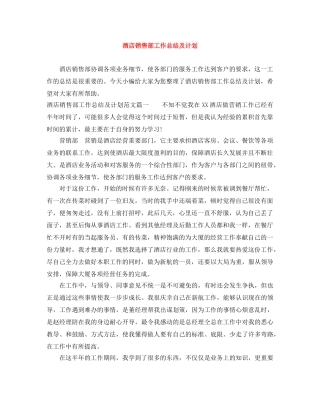 酒店销售部工作总结及计划 