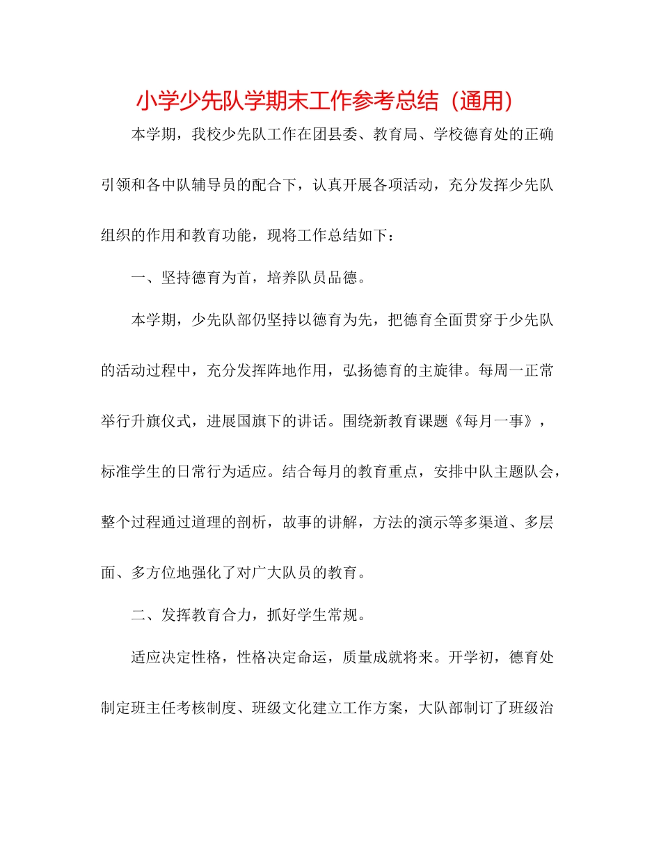 小学少先队学期末工作参考总结（通用）_第1页