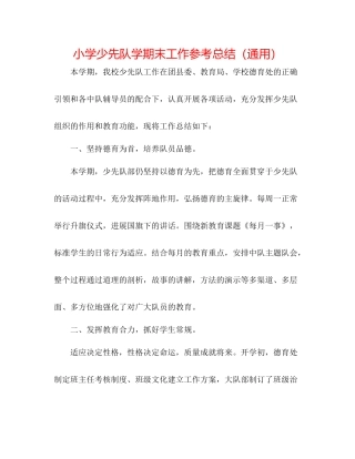 小学少先队学期末工作参考总结（通用）