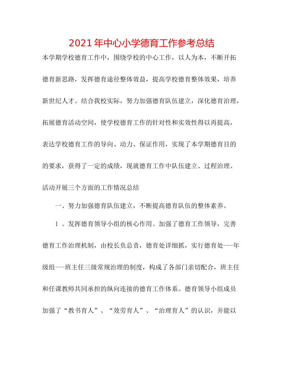 2021年中心小学德育工作参考总结_第1页