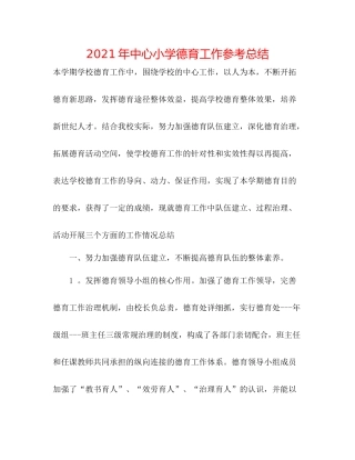 2021年中心小学德育工作参考总结