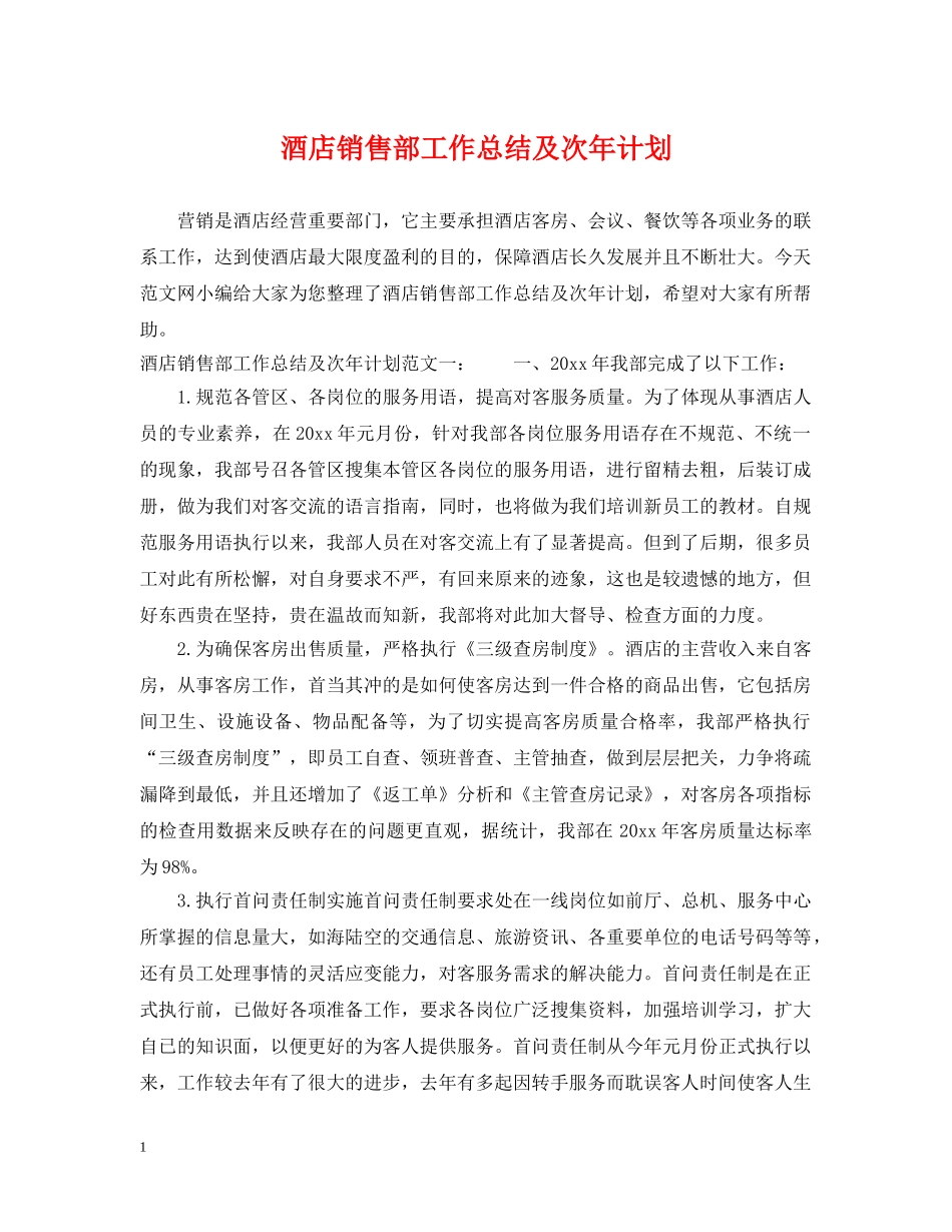 酒店销售部工作总结及次年计划 _第1页