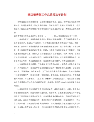 酒店销售部工作总结及次年计划 
