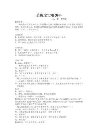 给瓶宝宝喂饼干