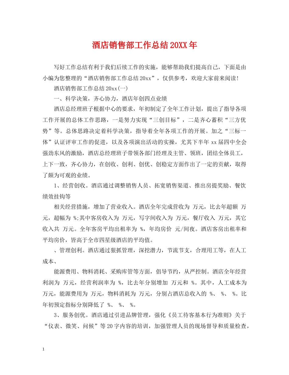 酒店销售部工作总结20XX年 _第1页