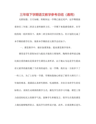 三年级下学期语文教学参考总结（通用）