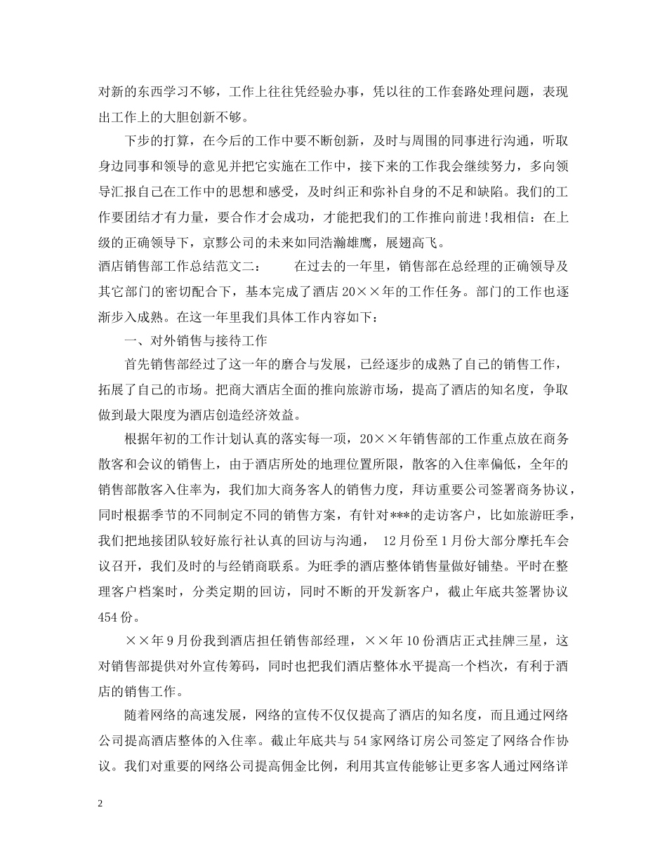 酒店销售部工作总结2 _第2页