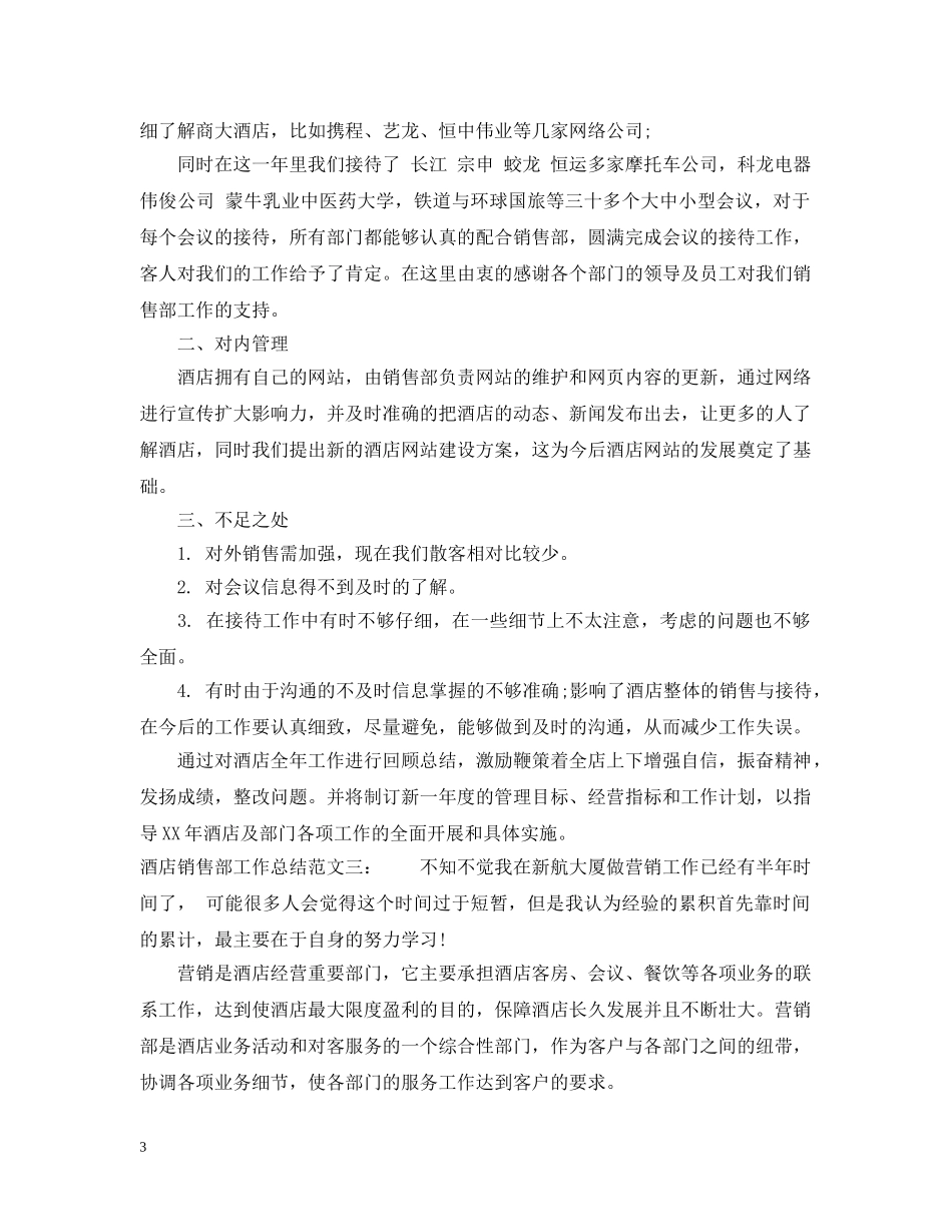 酒店销售部工作总结2 _第3页