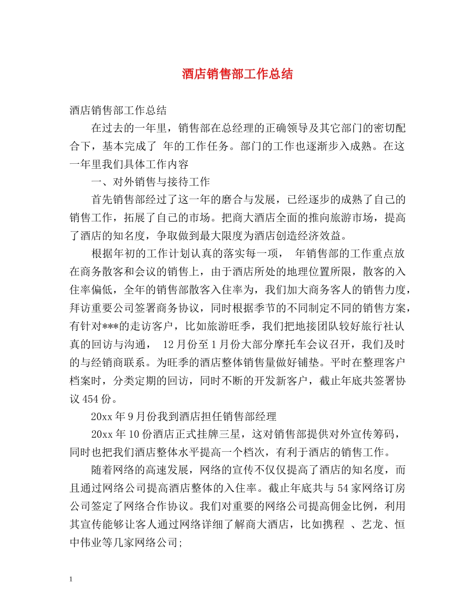 酒店销售部工作总结 _第1页