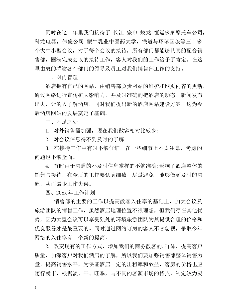 酒店销售部工作总结 _第2页