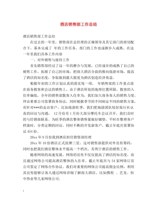 酒店销售部工作总结 