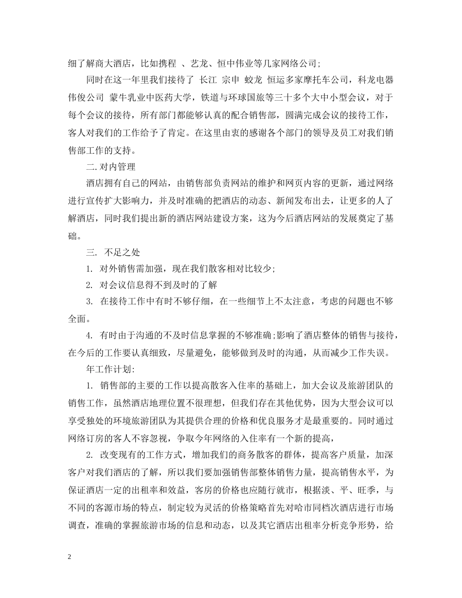 酒店销售部岗位工作总结范文 _第2页
