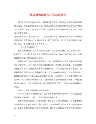 酒店销售部岗位工作总结范文 