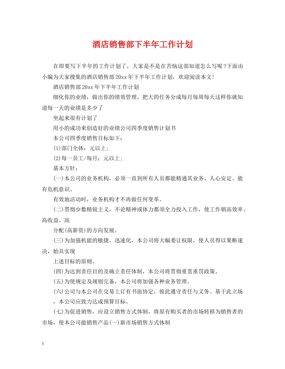酒店销售部下半年工作计划 _第1页