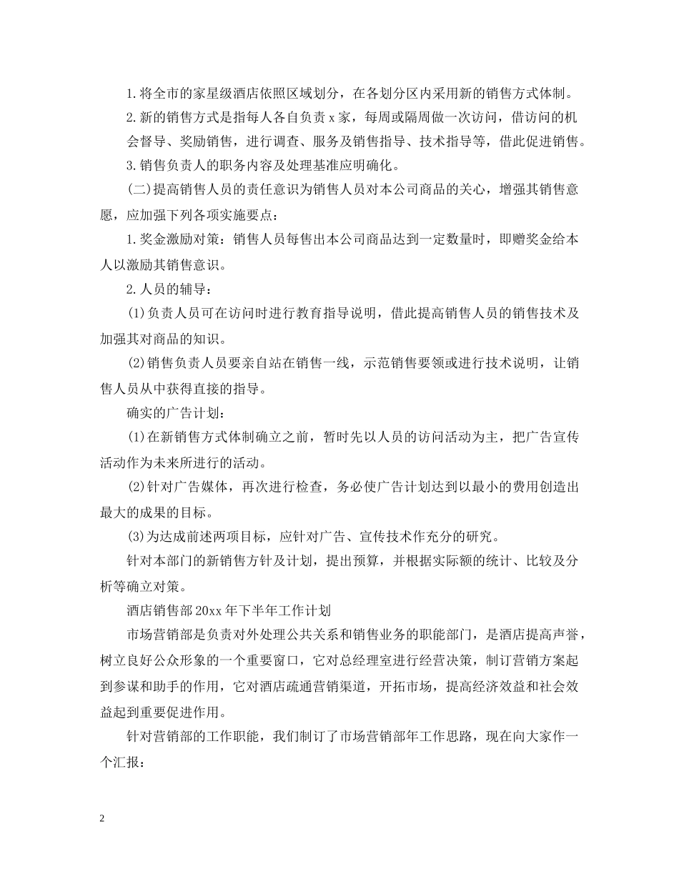 酒店销售部下半年工作计划 _第2页