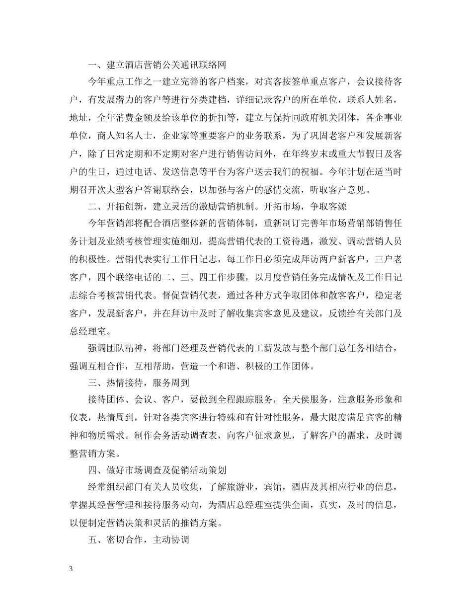 酒店销售部下半年工作计划 _第3页