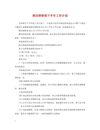 酒店销售部下半年工作计划 
