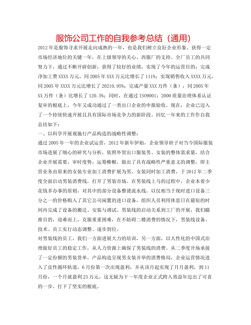 服饰公司工作的自我参考总结（通用）_第1页