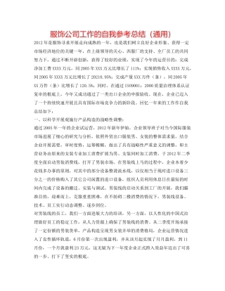 服饰公司工作的自我参考总结（通用）