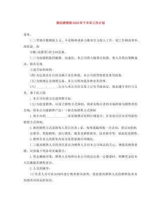 酒店销售部2020年下半年工作计划 