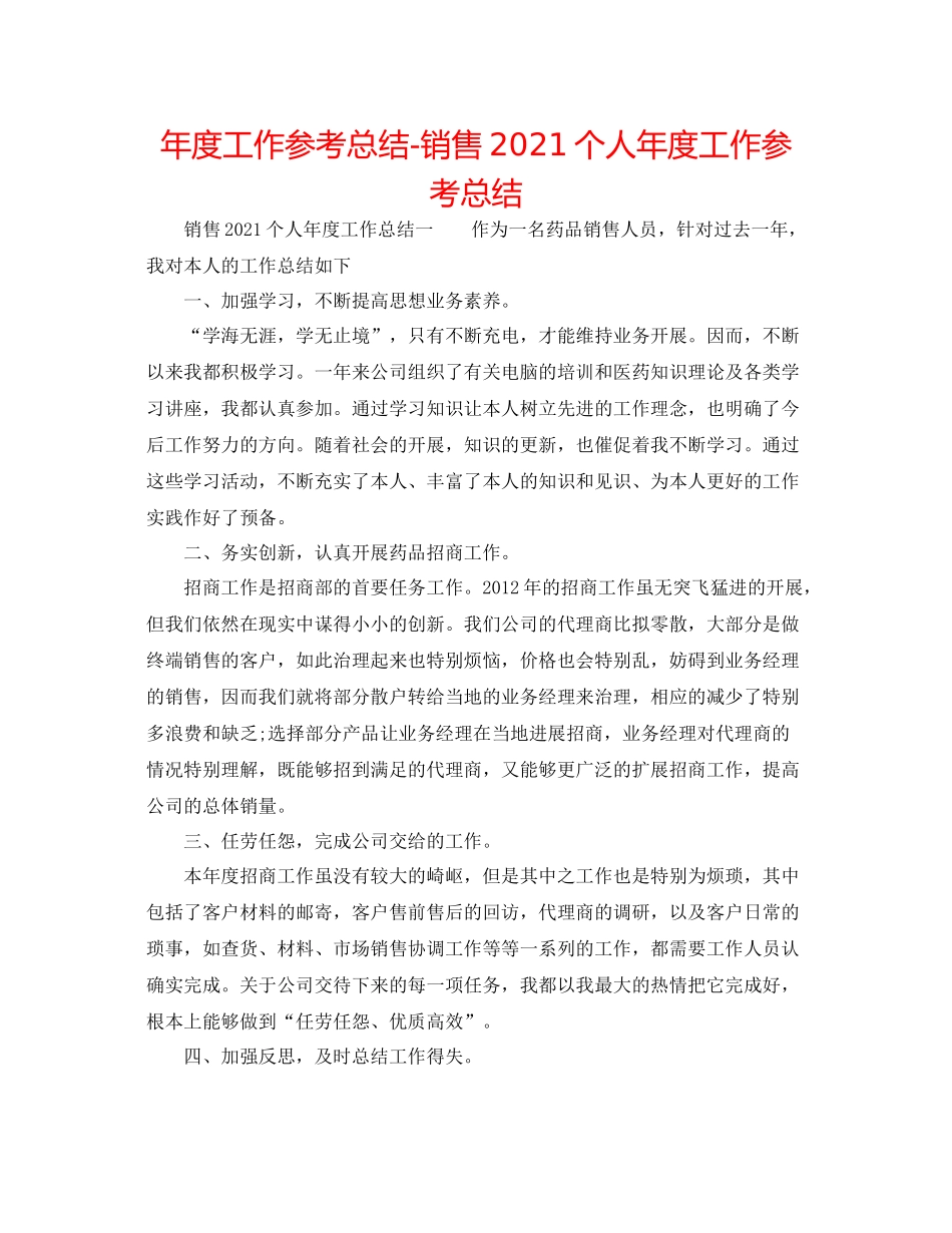 2021年度工作参考总结销售个人年度工作参考总结_第1页
