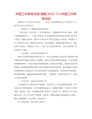 2021年度工作参考总结销售个人年度工作参考总结