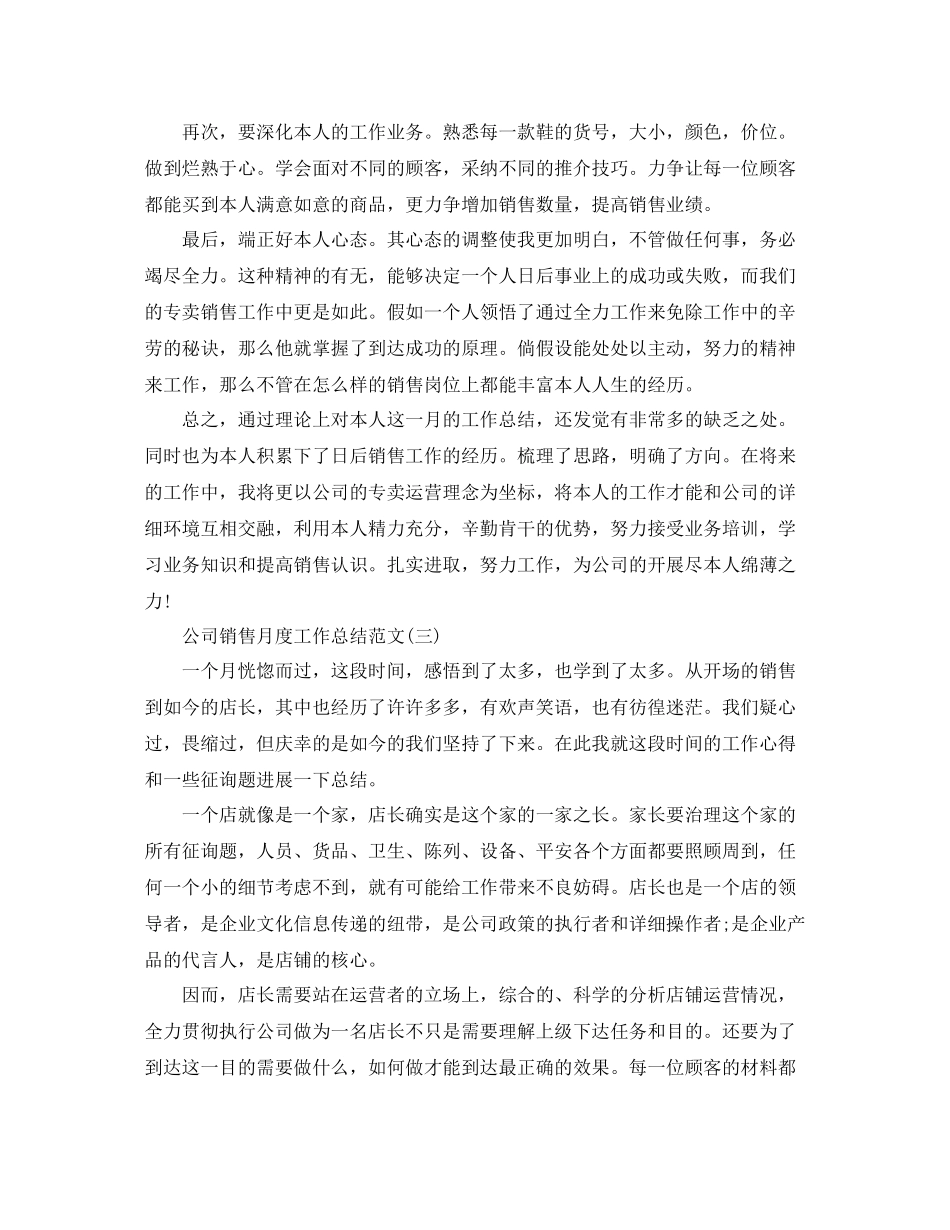 公司销售月度工作参考总结范文（通用）_第3页