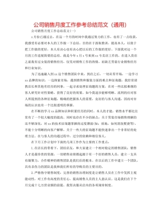 公司销售月度工作参考总结范文（通用）