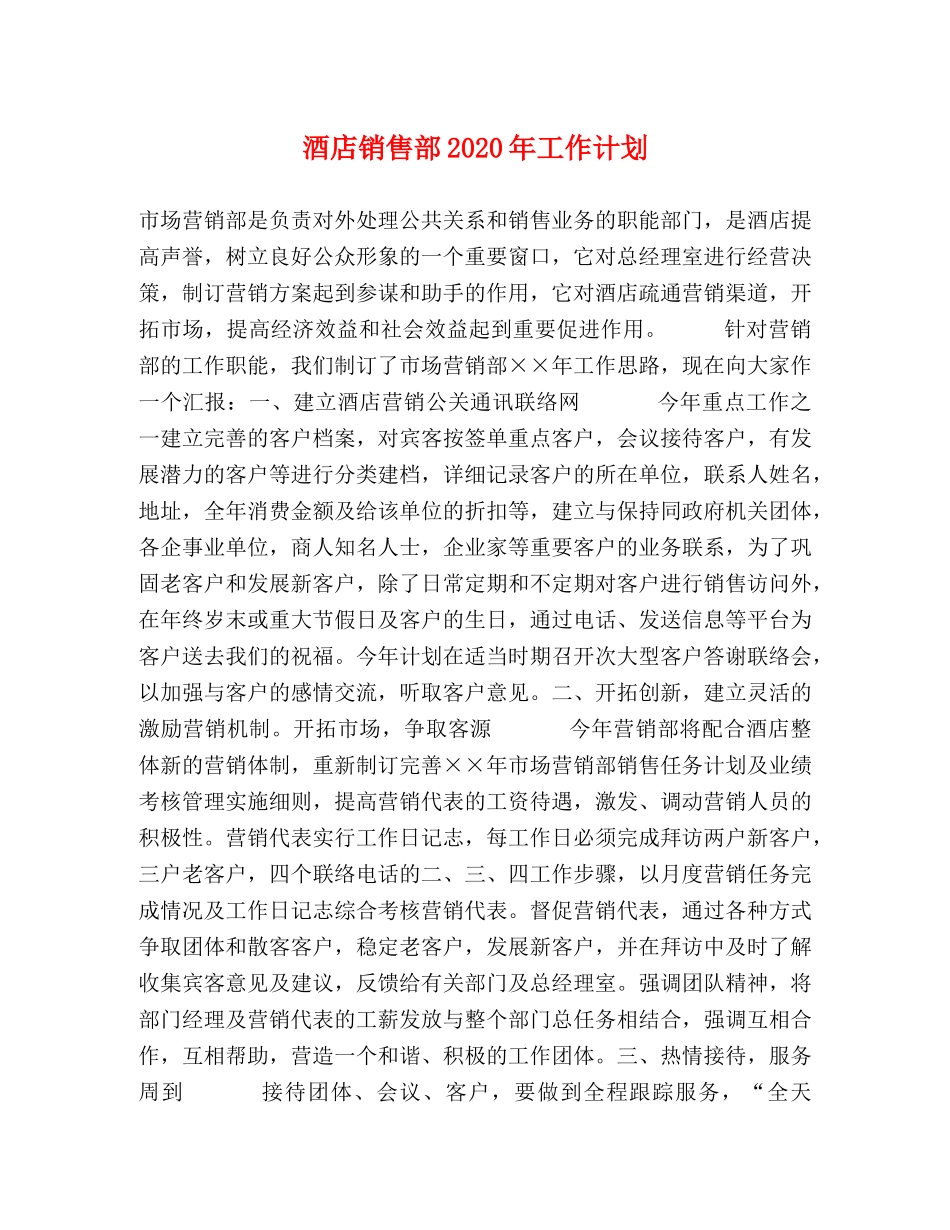 酒店销售部2020年工作计划 _第1页