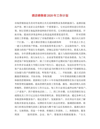 酒店销售部2020年工作计划 