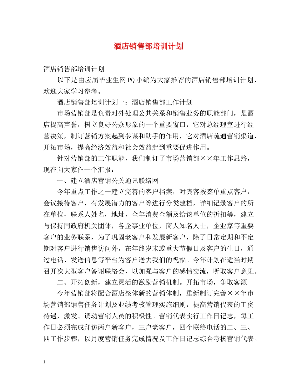 酒店销售部培训计划 _第1页