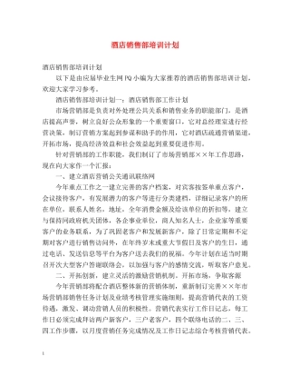 酒店销售部培训计划 