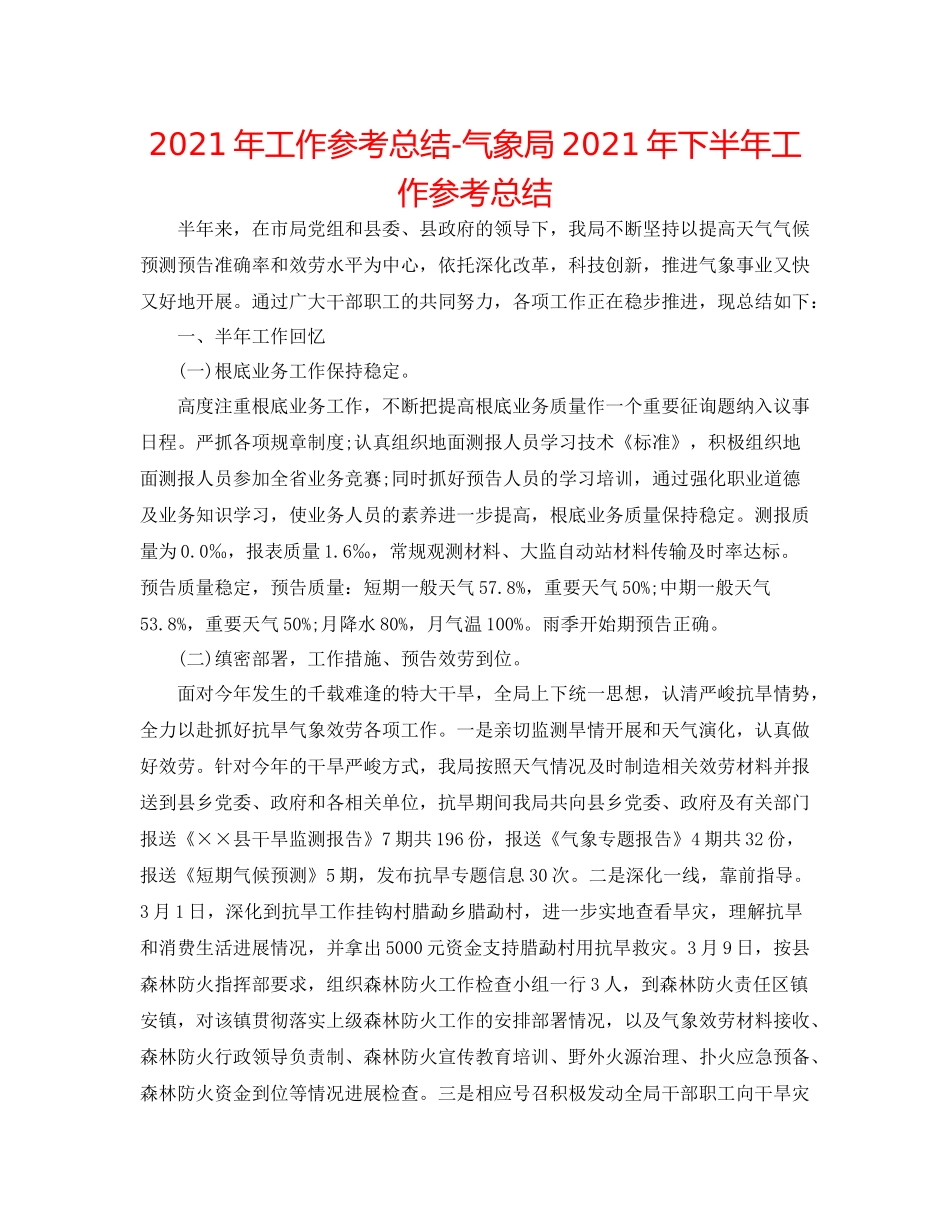 2021年工作参考总结气象局年下半年工作参考总结_第1页