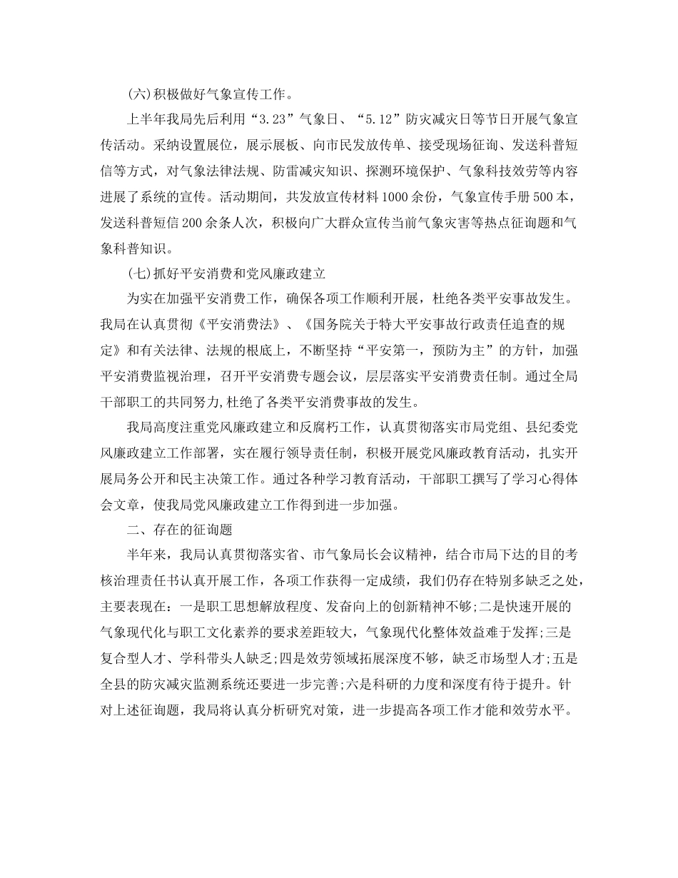 2021年工作参考总结气象局年下半年工作参考总结_第3页