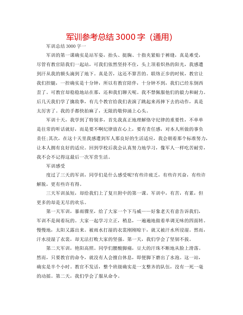 军训参考总结3000字（通用）_第1页