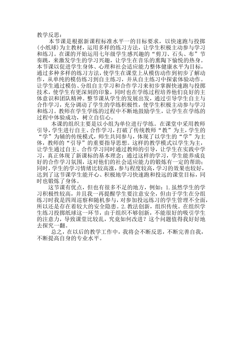 体育游戏课后反思 (2)_第1页