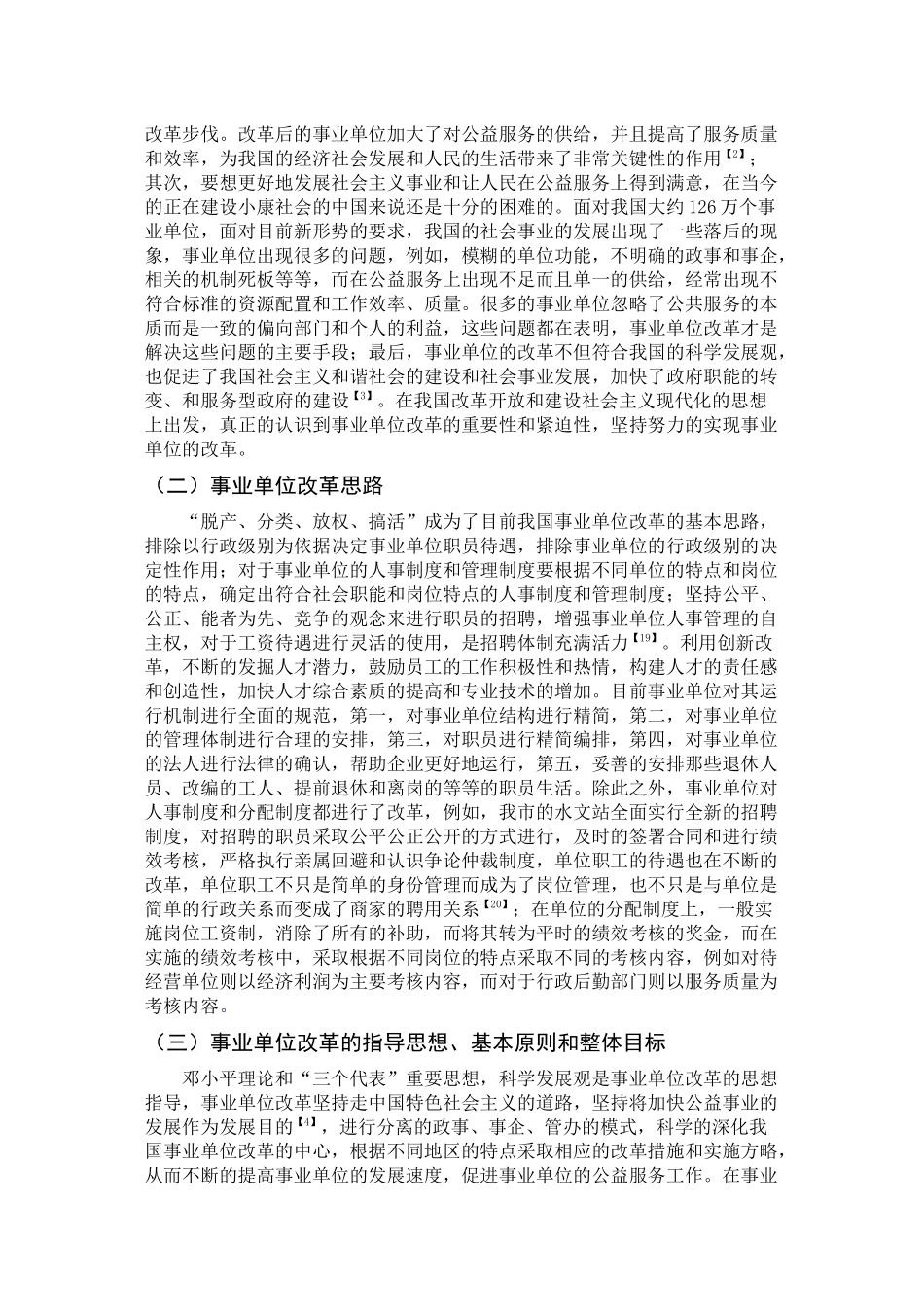 浅论事业单位改革政策的变化对某水文站公共事务带来的影响与总结2副本_第2页