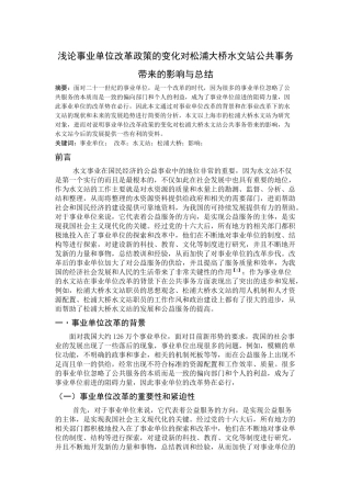 浅论事业单位改革政策的变化对某水文站公共事务带来的影响与总结2副本