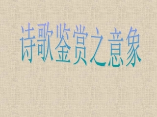 古代诗歌鉴赏意象PPT