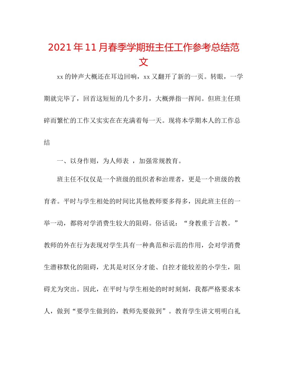 2021年11月春季学期班主任工作参考总结范文_第1页