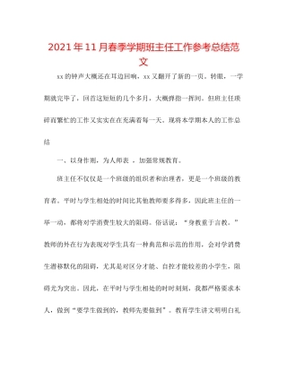 2021年11月春季学期班主任工作参考总结范文
