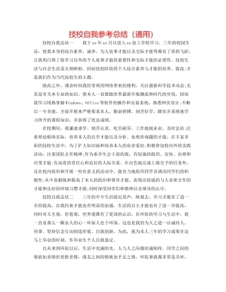技校自我参考总结（通用）