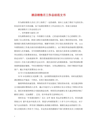 酒店销售月工作总结范文书 