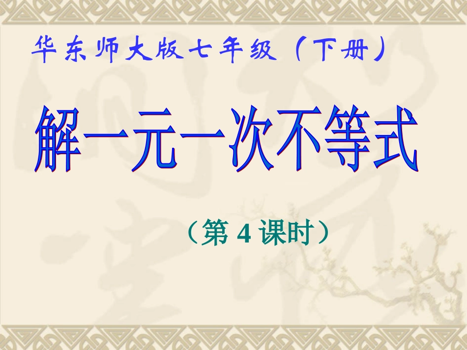 《解一元一次不等式(4)》课件_第1页