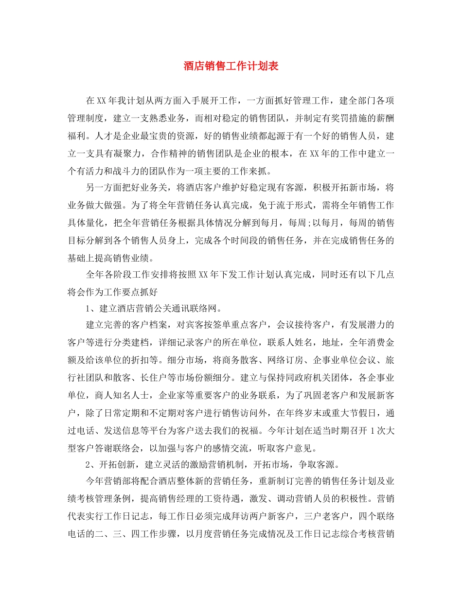 酒店销售工作计划表 _第1页