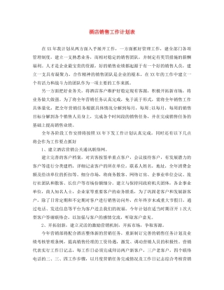 酒店销售工作计划表 
