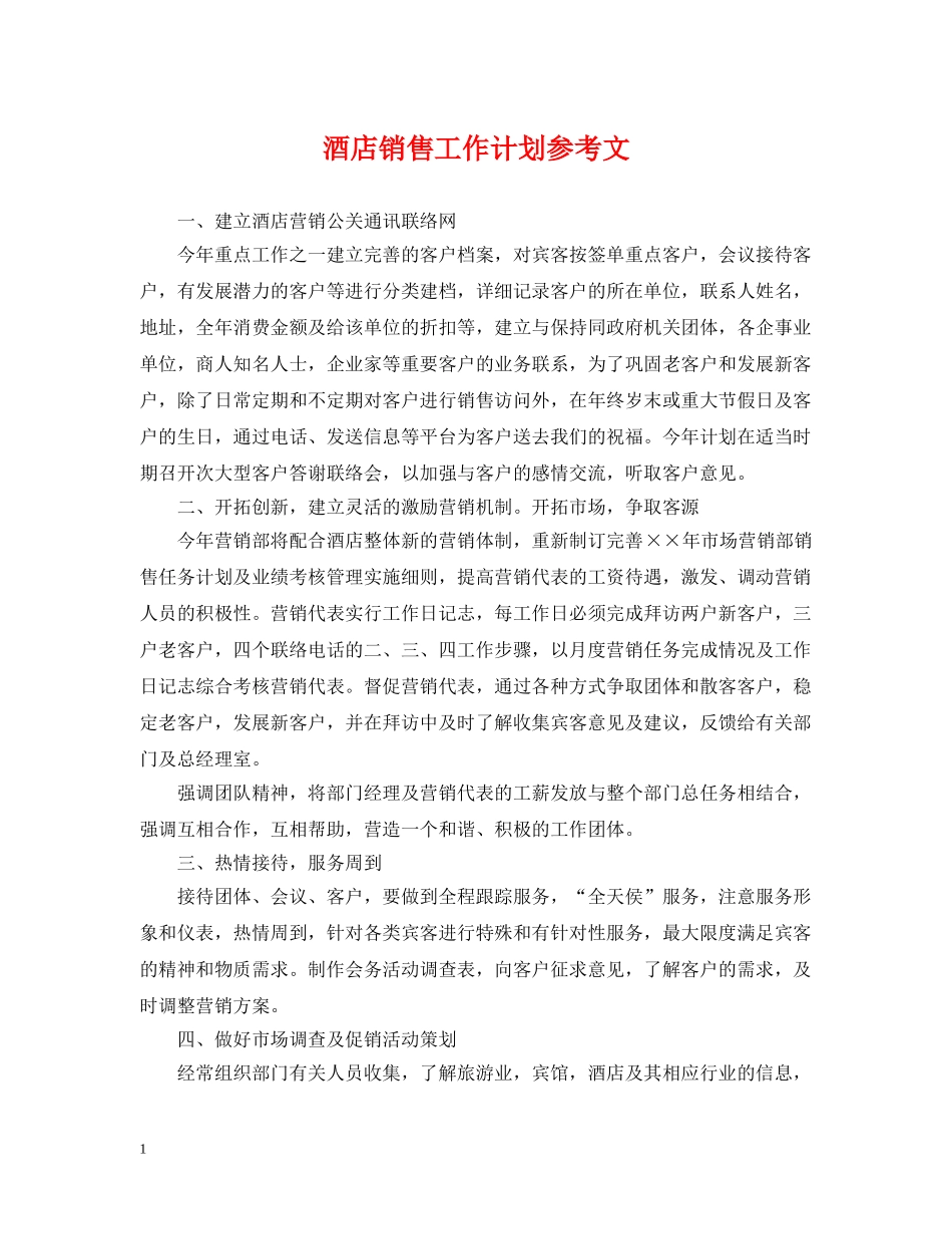 酒店销售工作计划参考文 _第1页