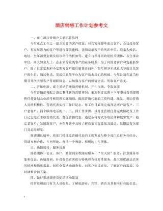 酒店销售工作计划参考文 