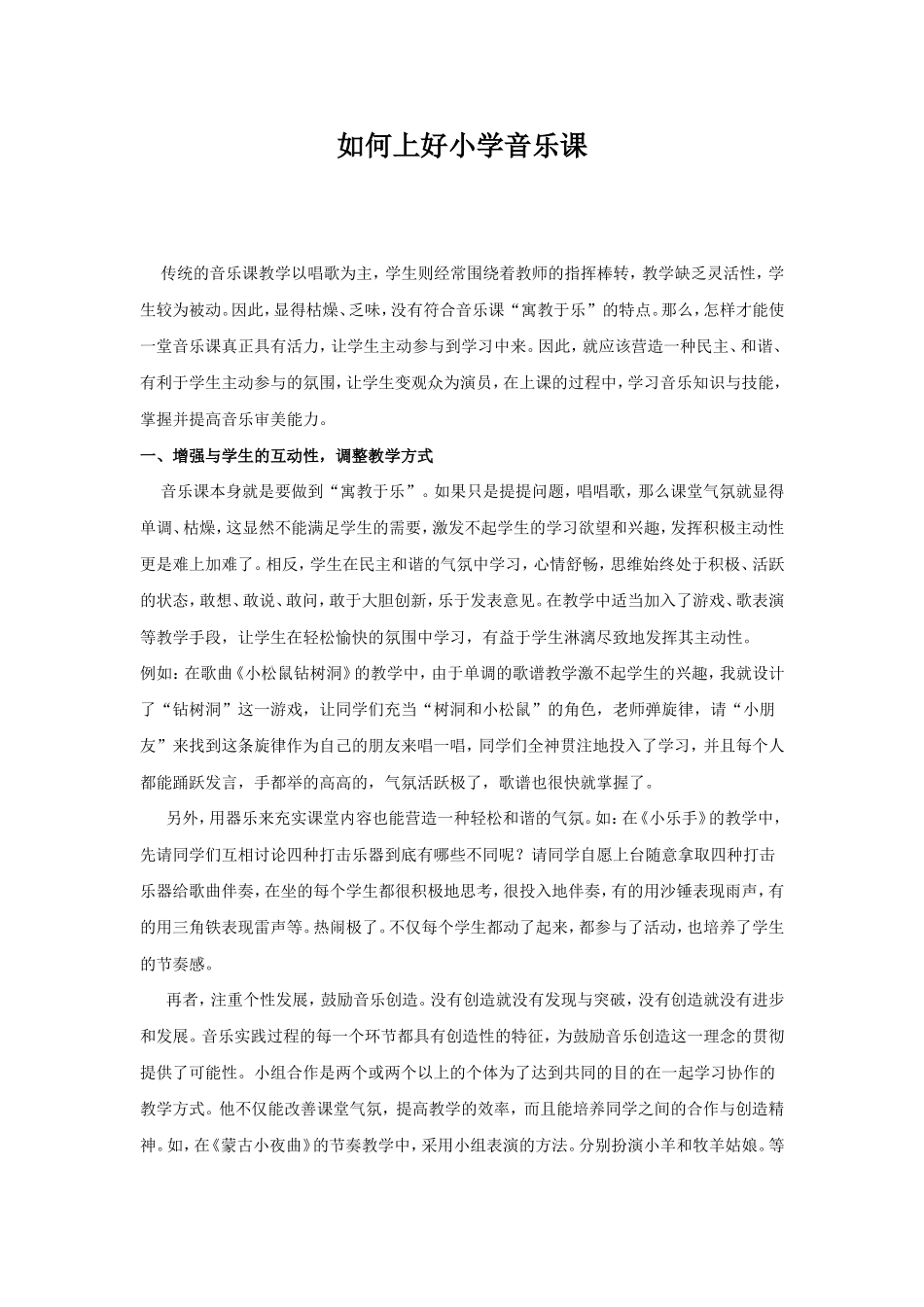 如何上好小学音乐课_第1页