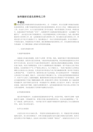 如何做好后进生的转化工作[1]